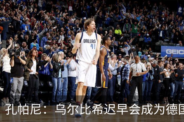 孔帕尼：乌尔比希迟早会成为德国队主力门将 预计格纳布里能出战